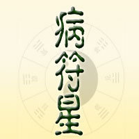 紫微斗數中的博士十二神——病符