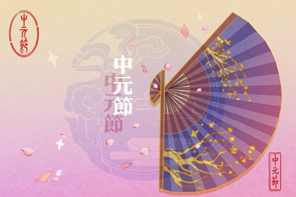 2022年中元節是幾號 傳統祭祀日子有所避諱