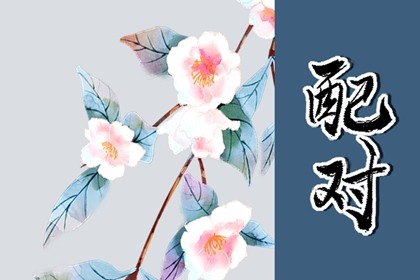 八字如何看事業 運勢振幅激烈事業性強