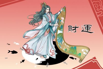 財運不佳如何化解 提升財運的建議分析