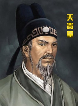 紫微斗數中主官爵貴顯的天貴星