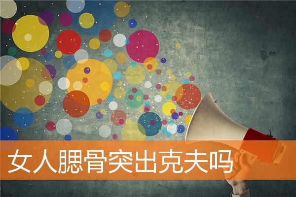 女人腮骨突出克夫嗎