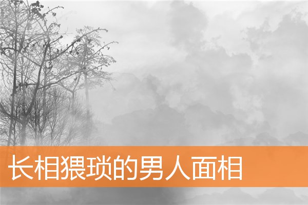 長相猥瑣的男人面相