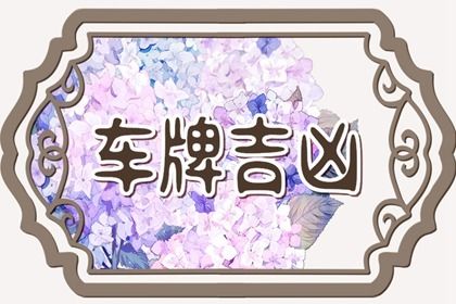 2022年國慶節出生的虎寶寶好不好 貴人提拔可發達成功