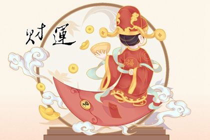 八字中的財星怎麼看 八字中什麼是財星