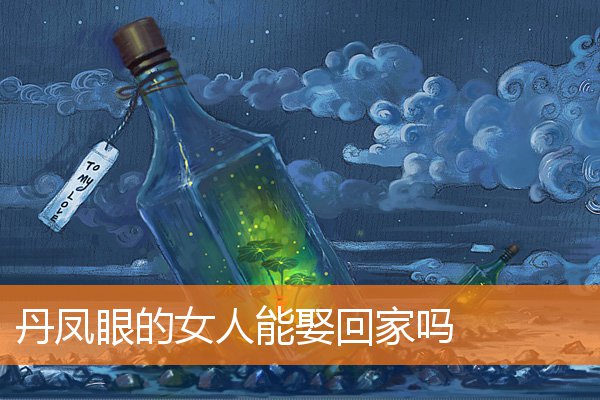 丹鳳眼的女人能娶回家嗎