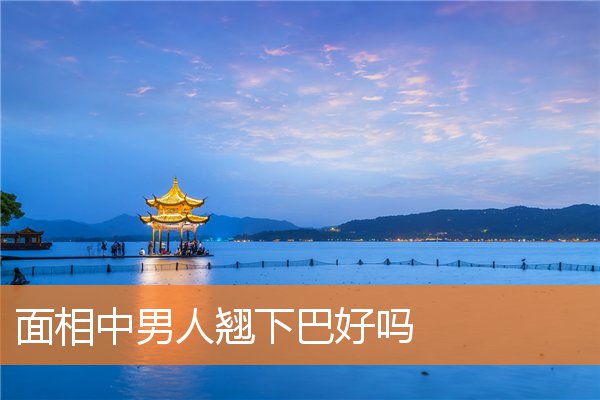 面相中男人翹下巴好嗎