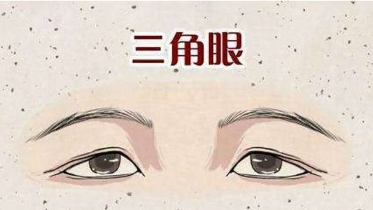 三角眼女人面相可怕嗎，三角眼女人面相如何？