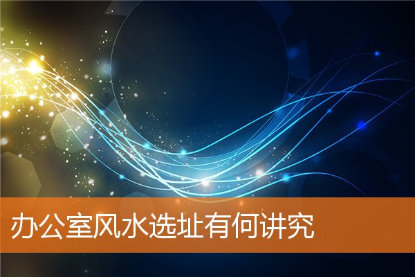 辦公室風水選址有何講究
