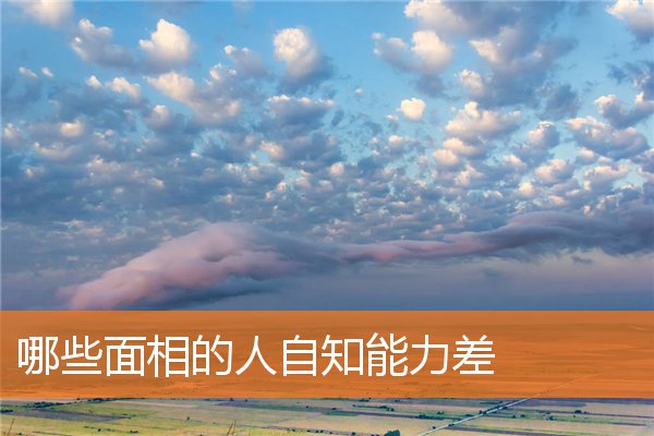 哪些面相的人自知能力差