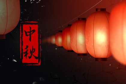 2022年中秋節是幾月幾日 9月16日傳統中秋佳節