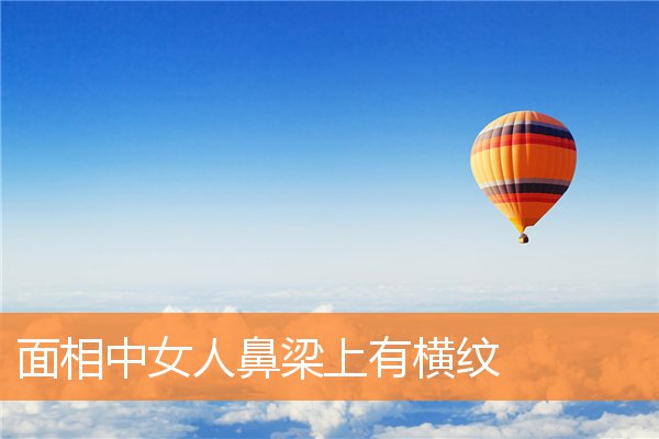 面相中女人鼻樑上有橫紋