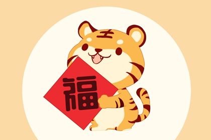 2022年屬虎4月出生是什麼命 22年虎寶的命運解析