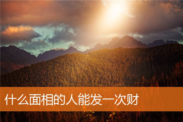 什麼面相的人能發一次財