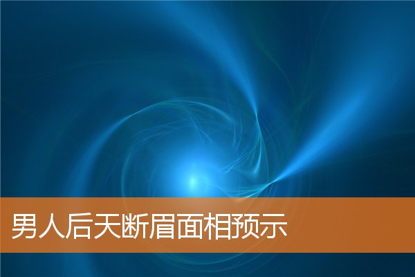 男人後天斷眉面相預示
