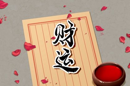 八字沒有財庫的人會怎樣 解析如何提升財運