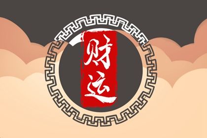 偏財怎麼樣才算旺 八字中偏財旺的命運分析