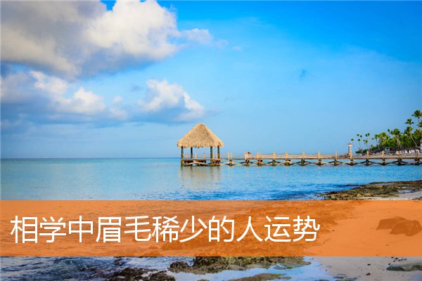 相學中眉毛稀少的人運勢