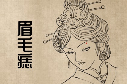 女人腳背有痣的相格 忙於奔波