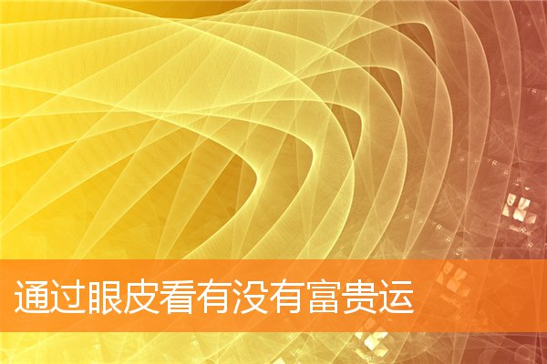 通過眼皮看有沒有富貴運