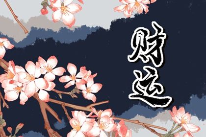 怎麼樣才能發財 發財的秘訣有哪些