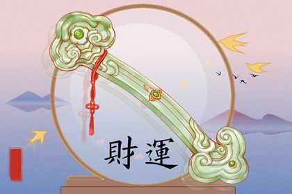 八字查詢一生財運 如何通過算命看財運