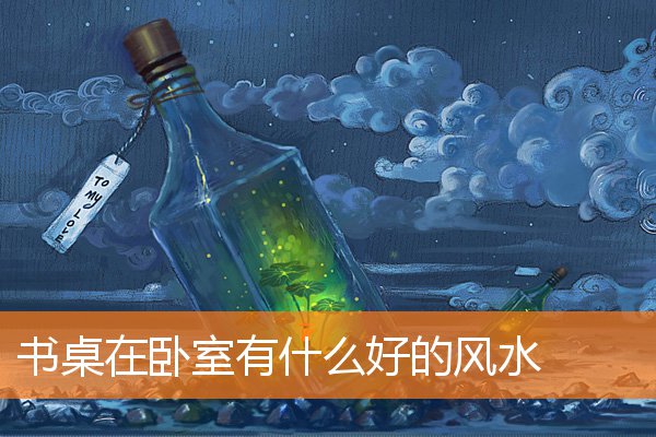 書桌在卧室有什麼好的風水