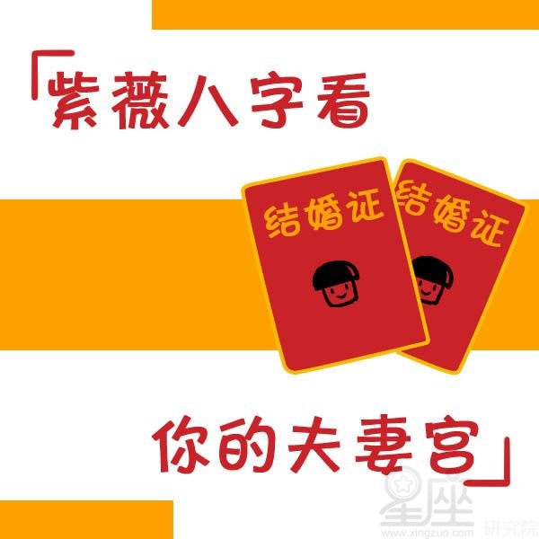 紫微斗數夫妻宮看配偶