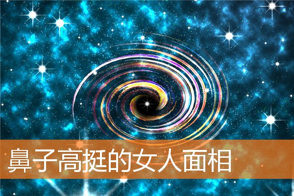 鼻子高挺的女人面相