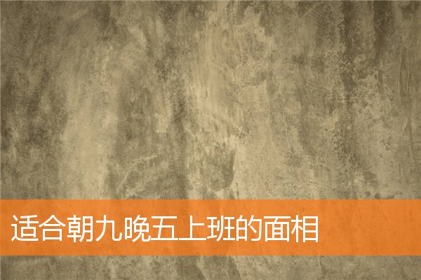 適合朝九晚五上班的面相
