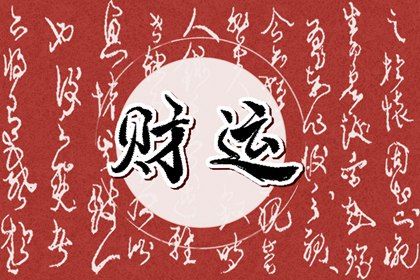 一個人的財運好不好看哪裡 從八字分析一個人的財運好壞