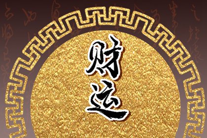 石榴木命幾月出生的好財運怎麼樣 屬於大富大貴之命
