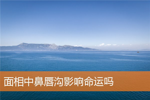 面相中鼻唇溝影響命運嗎