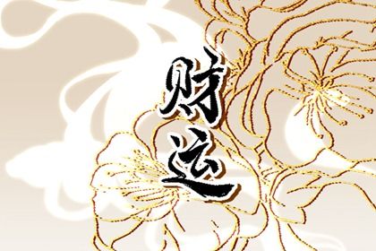 什麼叫橫財和偏財 偏財和橫財的區別