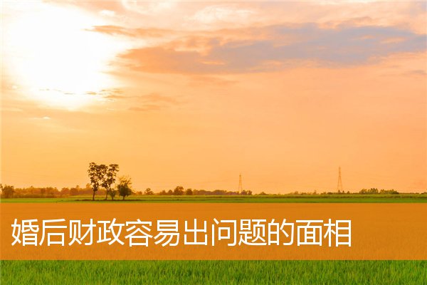 婚後財政容易出問題的面相