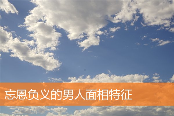 忘恩負義的男人面相特徵