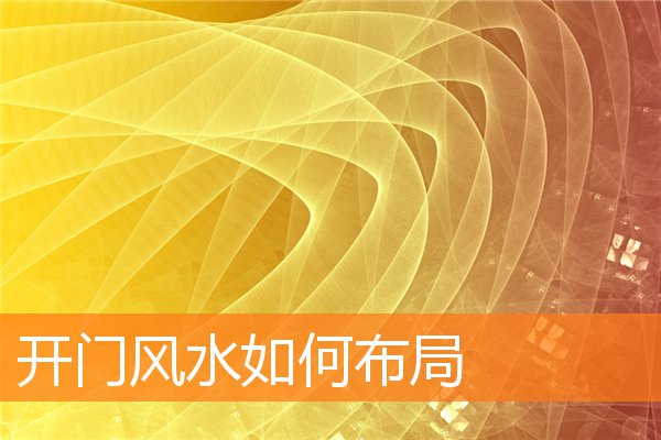 開門風水如何布局
