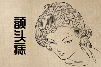 女人的痣相 額頭中間有痣喜歡思考