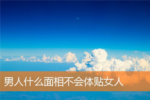 男人什麼面相不會體貼女人