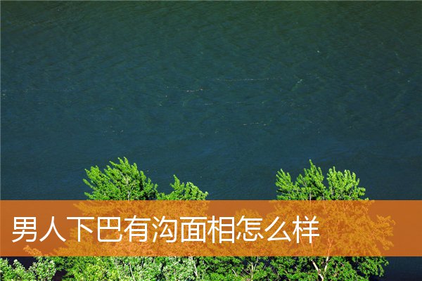 男人下巴有溝面相怎麼樣