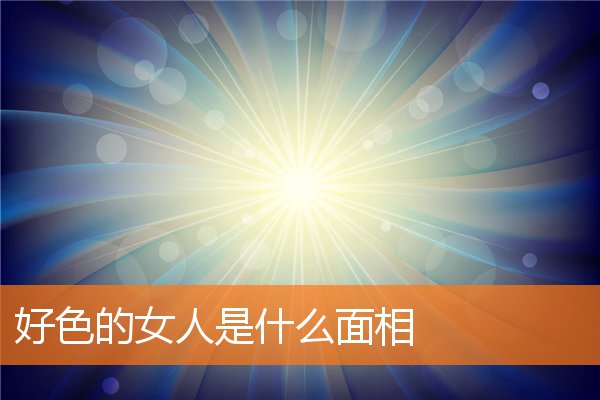 好色的女人是什麼面相