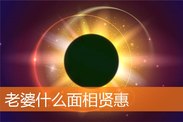 老婆什麼面相賢惠