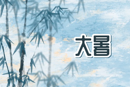 2022年大暑是幾月幾號開始到結束 大暑氣候高溫酷熱