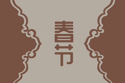 正月二十三有什麼風俗 除病祛災祈禱福澤