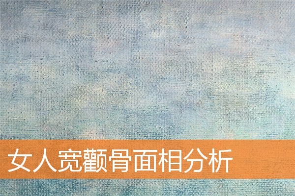 女人寬顴骨面相分析