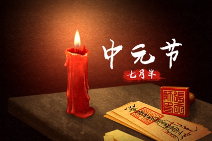 七月半鬼節是幾月幾日 寄託思念有方式