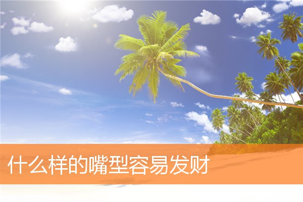 什麼樣的嘴型容易發財