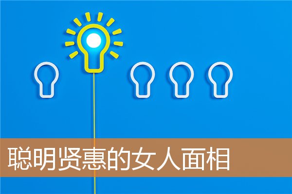 聰明賢惠的女人面相