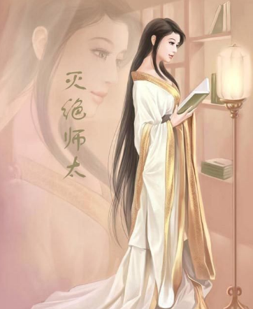 紫微人物評說－滅絕師太