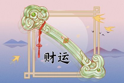 大運含有財庫八字 財庫入命的特徵分析